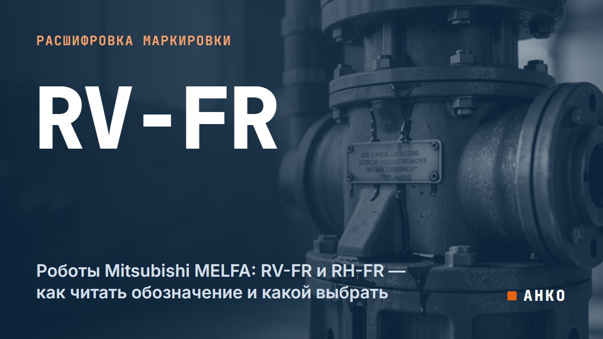 Роботы Mitsubishi MELFA: RV-FR и RH-FR — как читать обозначение и какой выбрать