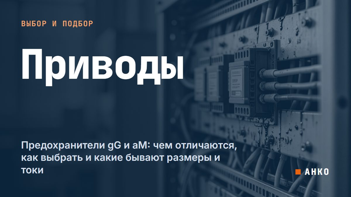 Предохранители gG и aM: чем отличаются, как выбрать и какие бывают размеры и токи