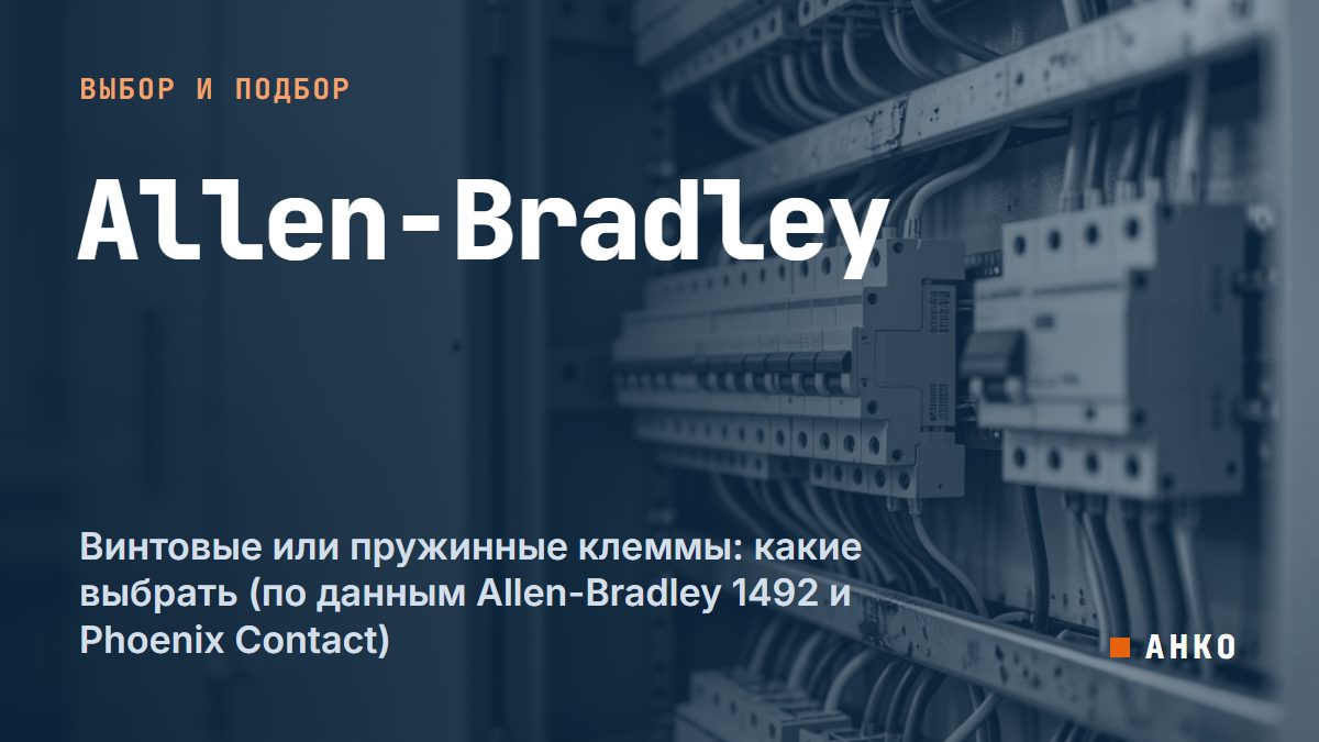 Винтовые или пружинные клеммы: какие выбрать (по данным Allen-Bradley 1492 и Phoenix Contact)