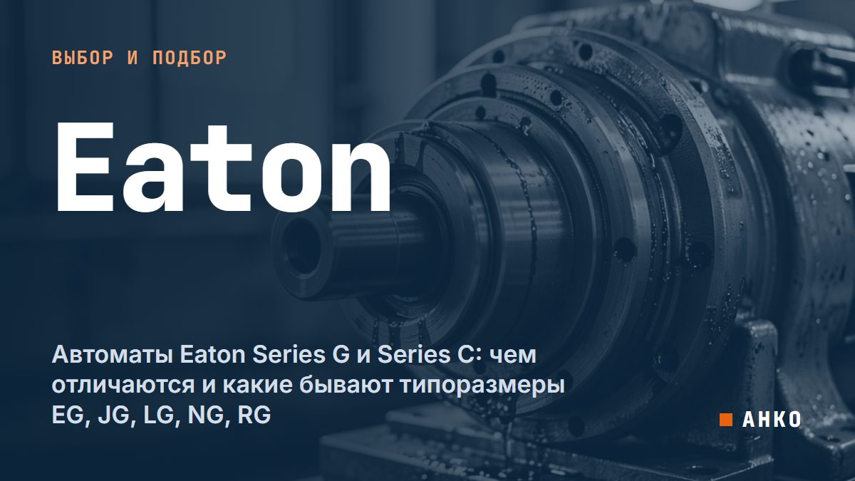 Автоматы Eaton Series G и Series C: чем отличаются и какие бывают типоразмеры EG, JG, LG, NG, RG